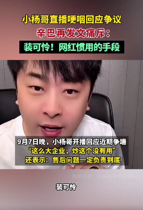 小楊哥哭了 辛巴痛斥：裝可憐是網紅慣用手段