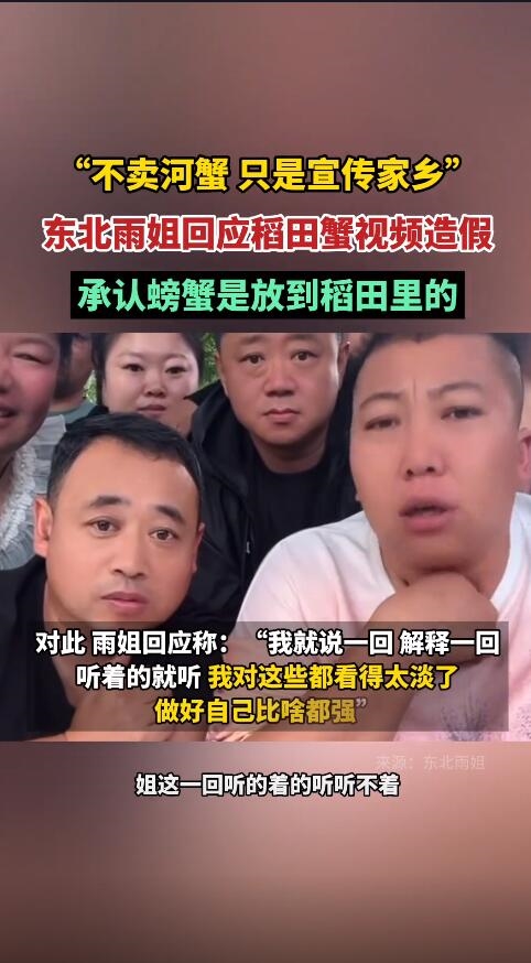 被質(zhì)疑造假！東北雨姐承認(rèn)螃蟹是放到稻田里的
