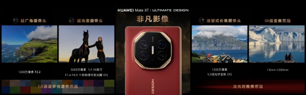 華為Mate XT影像公布：5000萬像素主攝、支持十檔可變光圈