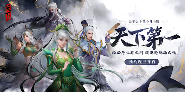 《天下貳》首個月卡服來了：不肝不氪 15天角色升至滿級