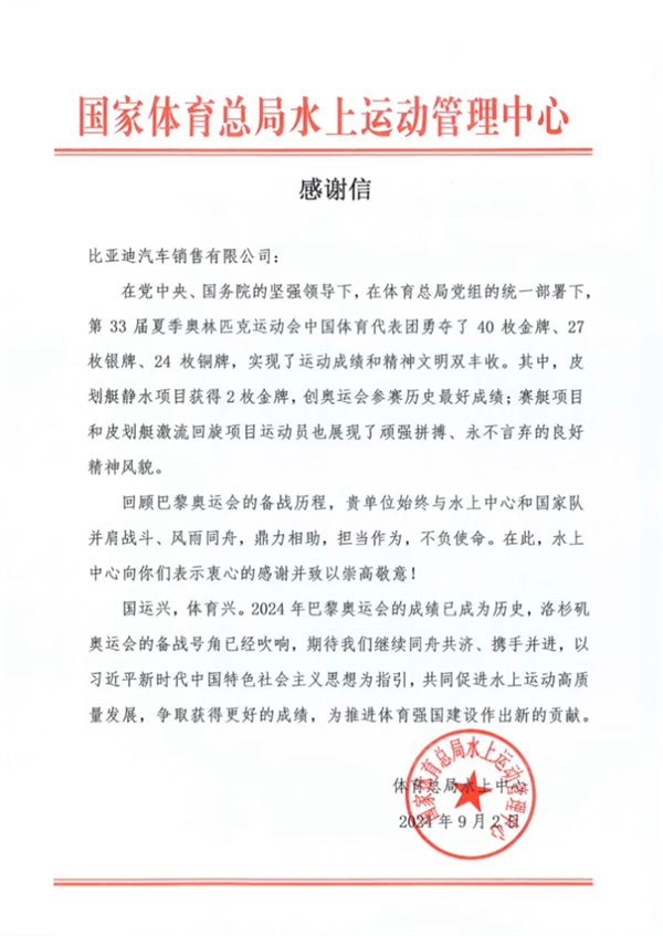 連收三封國家體育總局感謝信 比亞迪：堅(jiān)持推動(dòng)龍舟入奧