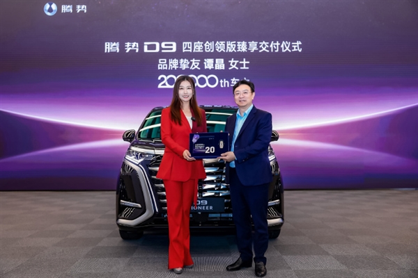 歌唱家譚晶成為第20萬(wàn)臺(tái)騰勢(shì)D9車(chē)主：王傳福親自交車(chē)