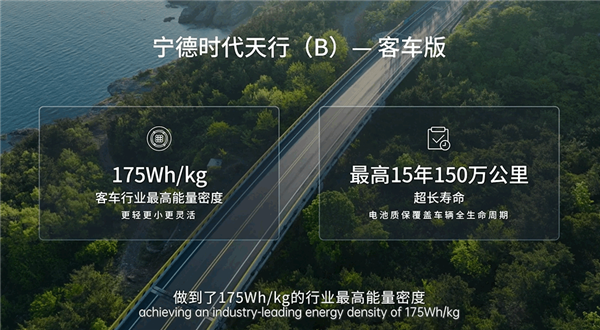 寧德時代發(fā)布天行商用車系列客車解決方案：電池質(zhì)保15年150萬公里