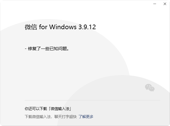 時隔3個月 微信Windows 3.9.12更新發(fā)布：繼續(xù)修復(fù)Bug