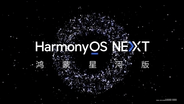 純血鴻蒙來了！華為HarmonyOS NEXT正式版將于9月底發(fā)布