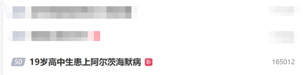 年輕人要警惕！19歲高中生患上阿爾茨海默病