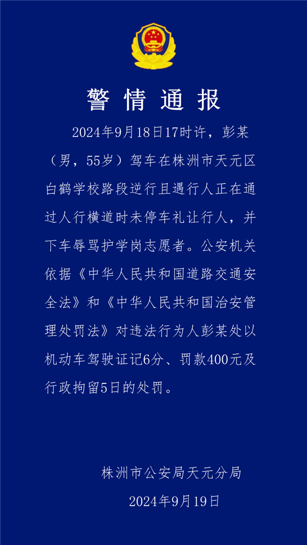 男子駕車逆行強(qiáng)闖護(hù)學(xué)崗還罵人 官方通報(bào)：扣分、罰款、拘留