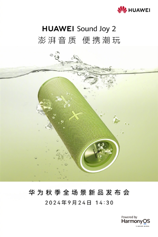 戶外聽歌神器！華為Sound Joy 2宣布9月24日發(fā)布：26小時(shí)續(xù)航 IP67防水