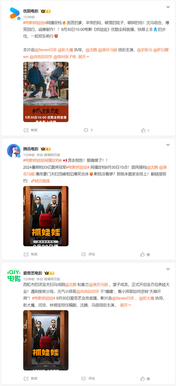 國(guó)慶假期在家看！沈騰、馬麗電影《抓娃娃》網(wǎng)播定檔9月30日：上線愛優(yōu)騰