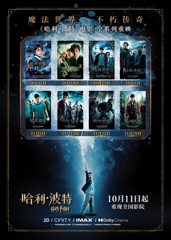《哈利·波特》全八部宣布內地重映：10月11日開始 每周上映一部