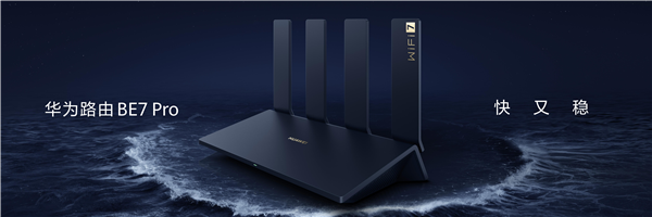華為Wi-Fi 7路由器 BE7系列發(fā)布！采用獨家超薄膜天線設(shè)計 信號多穿一堵墻