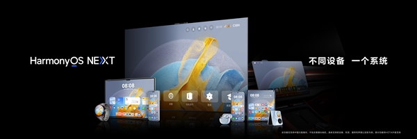 華為HarmonyOS NEXT系統(tǒng)10月8日開啟公測(cè)：首批支持Mate 60/X5系列等