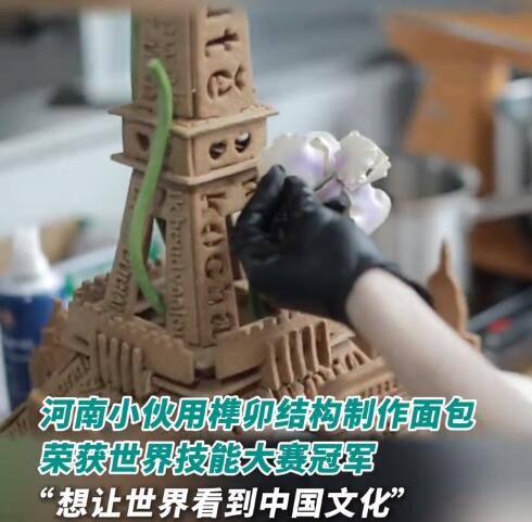 震撼！小伙用榫卯結(jié)構(gòu)做面包拿世界冠軍