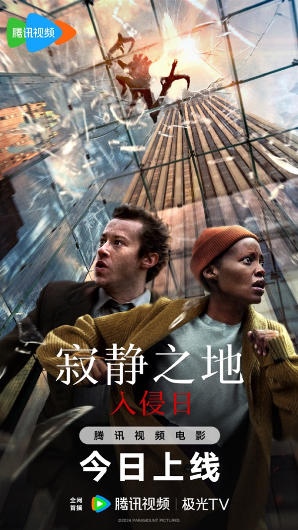 派拉蒙驚悚片《寂靜之地：入侵日》網(wǎng)播：上線愛奇藝、優(yōu)酷、騰訊視頻