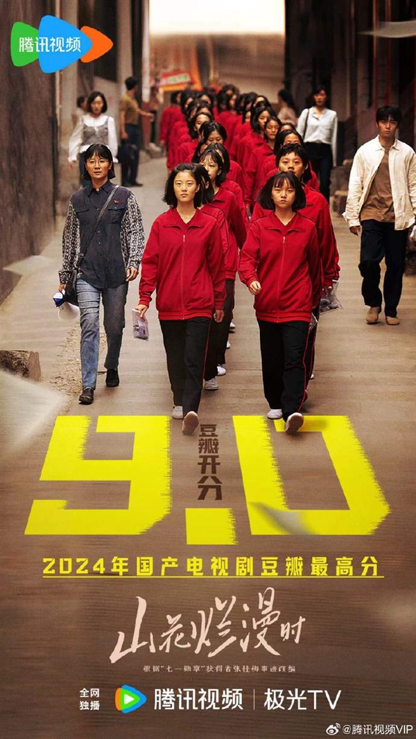 2024年國產電視劇最高分！《山花爛漫時》豆瓣開分9.0：根據張桂梅事跡改編