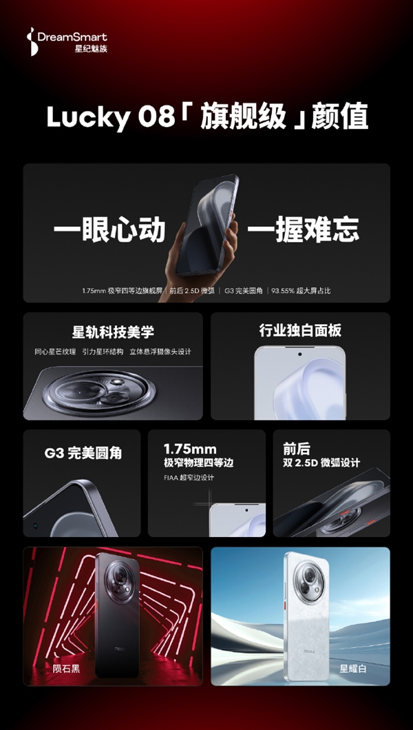 魅族Lucky 08亮相：星軌科技美學(xué)設(shè)計(jì)、1.75mm四等邊屏幕