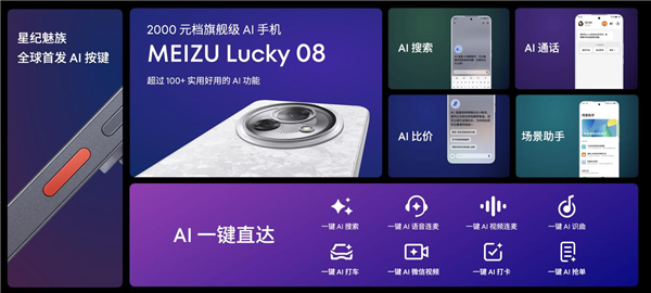 魅族Lucky 08全球首發(fā)AI按鍵：一鍵AI微信視頻、AI打車