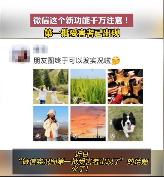 微信實況圖的第一批受害者出現(xiàn)了：每張好看的照片都有當事人的公鴨嗓聲