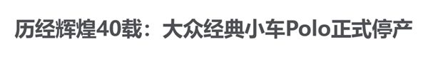 半個(gè)世紀(jì)的經(jīng)典大眾Polo要涼了：“純電Polo”們將取而代之