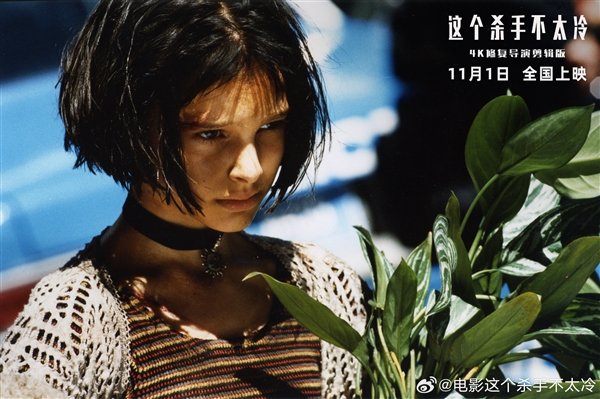 4K高清修復！《這 個殺手不太冷》定檔11月1日：30年前經(jīng)典大片首次在中國內(nèi)地上映