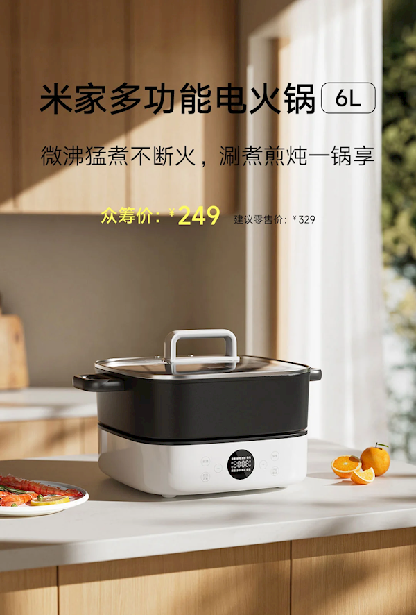 249元！小米推出米家多功能電火鍋6L：2000W功率/6擋火力