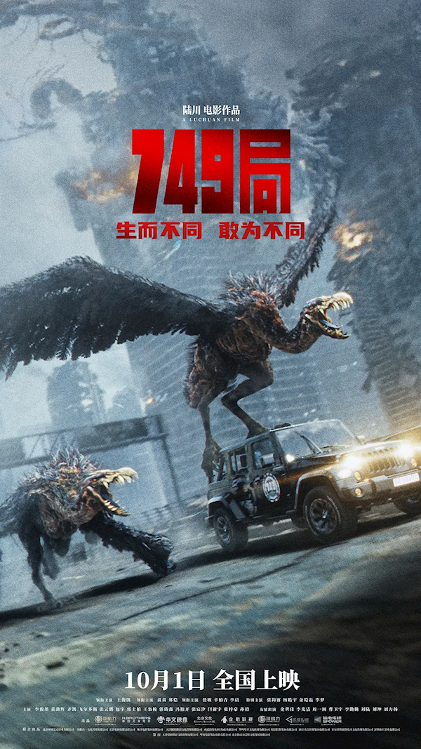 國(guó)慶檔新片總票房破13億：《749局》第二 因差評(píng)引發(fā)觀眾好奇心去影院觀看