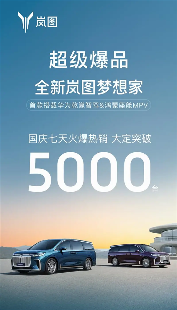 搭華為乾崑智駕+鴻蒙座艙！嵐圖夢(mèng)想家國(guó)慶七天大定突破5000臺(tái)