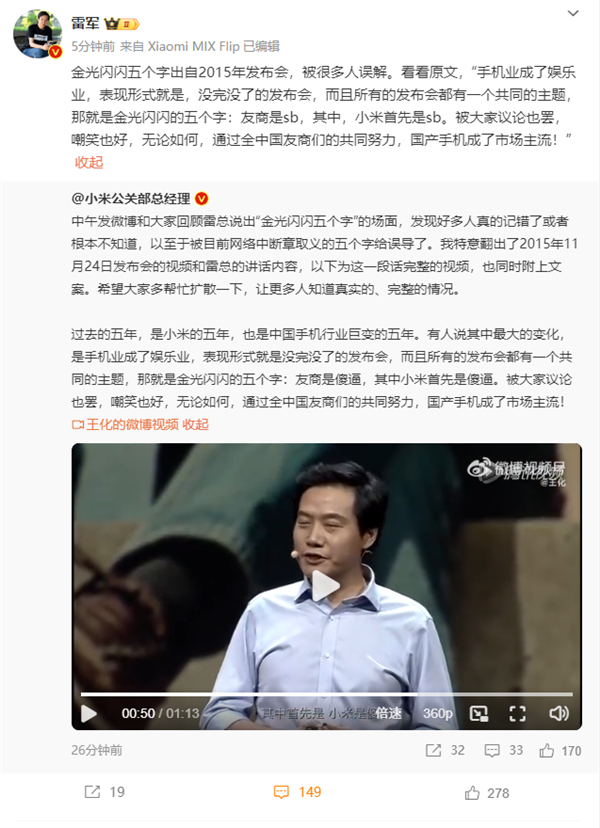 雷軍澄清：“友商是sb”被很多人誤解