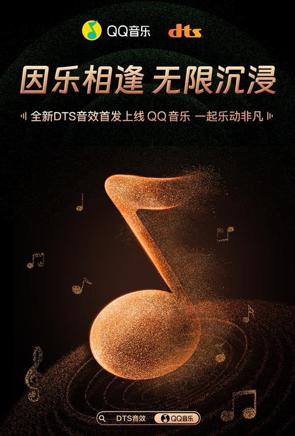 國內(nèi)首個(gè)大圓滿！全新DTS音效首發(fā)上線QQ音樂：如現(xiàn)場般沉浸