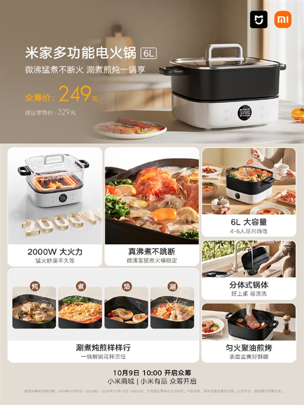 249元！米家多功能電火鍋6L眾籌開啟：2000W大火力+分體式鍋體