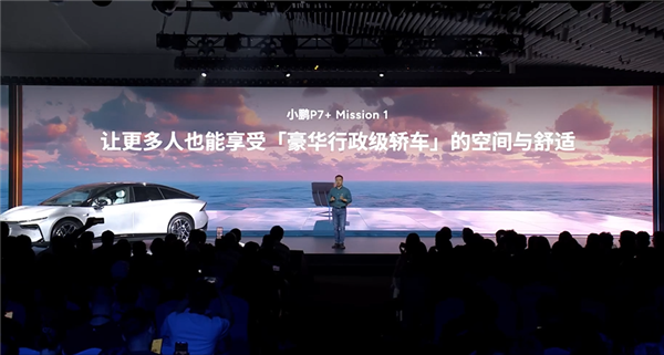 號稱空間怪物 小鵬P7+正式發(fā)布：高階智能駕駛終身免費