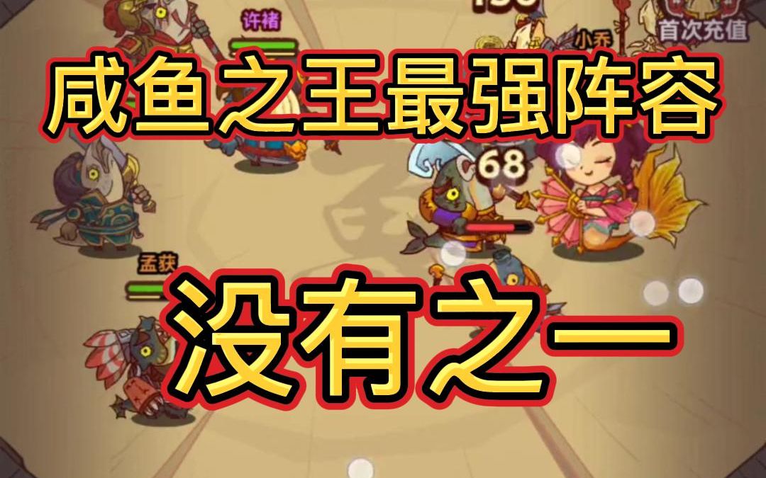 咸魚之王爬塔最強陣容2024,咸魚之王最強陣容推薦