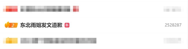 熱搜第二！東北雨姐道歉：愿承擔(dān)法律責(zé)任