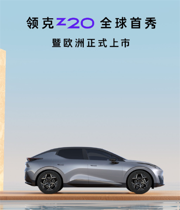 領克把新純電搬去歐洲 這么搞可太對味了