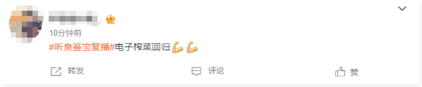 超10萬人觀看！2500萬粉絲網(wǎng)紅聽泉鑒寶復(fù)播 網(wǎng)友：電子榨菜回歸