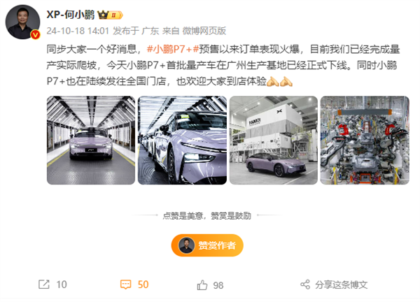 開售2小時訂單破3萬 小鵬P7+量產(chǎn)下線：20萬級大空間轎車來了