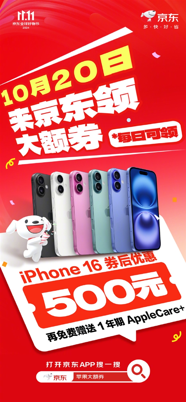 京東蘋果雙11大促！iPhone 16系列優(yōu)惠500元：還送1年AppleCare+