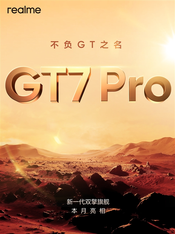 真我GT7 Pro官宣：首批搭載驍龍8至尊版