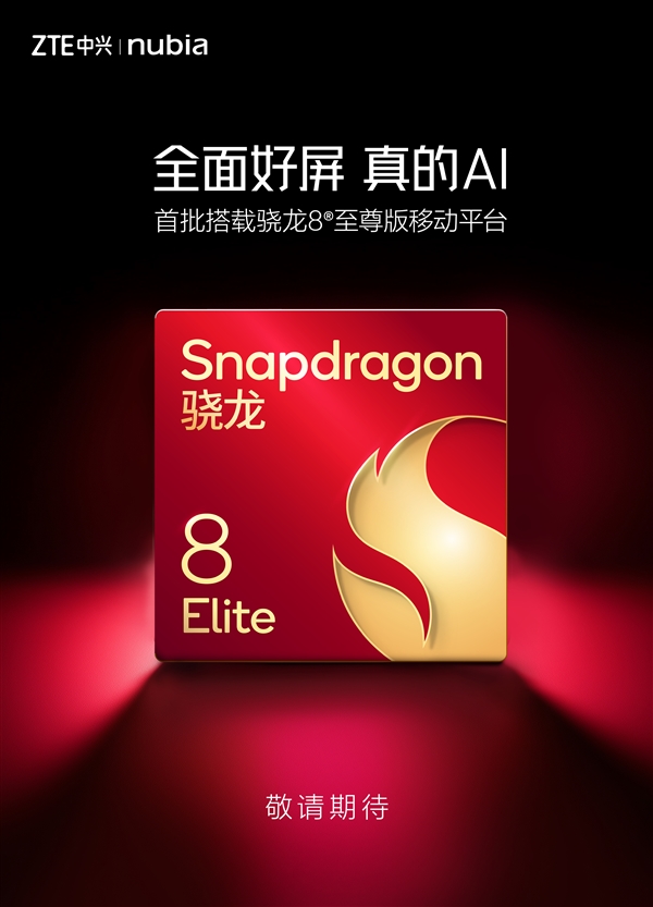 努比亞、紅魔打造的三款旗艦蓄勢待發(fā)：首批搭載驍龍8至尊版