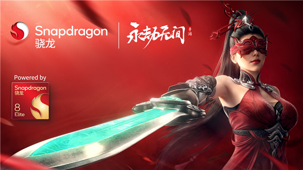 網(wǎng)易《永劫無間》手特殊優(yōu)化驍龍8至尊版：幀率漲43％、功耗降25.6％