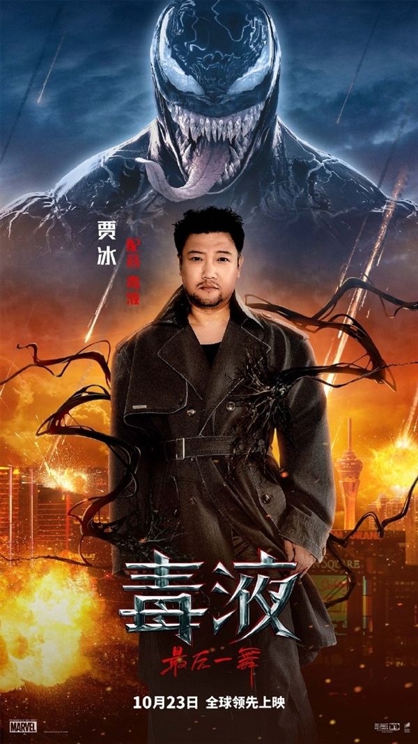 賈冰配音 《毒液3:最后一舞》今日上映:預測票房超6億