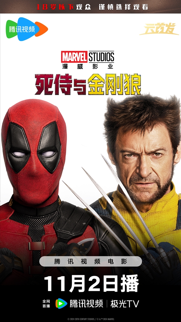 《復(fù)聯(lián)》后漫威最強(qiáng)電影！《死侍與金剛狼》國(guó)內(nèi)網(wǎng)播明日上線(xiàn)