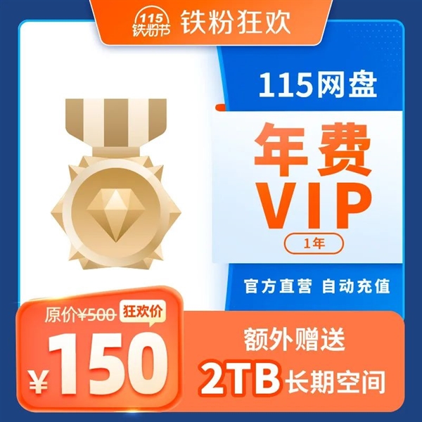 3折！115網(wǎng)盤鐵粉節(jié)上線：年費(fèi)VIP額外贈(zèng)送2TB空間