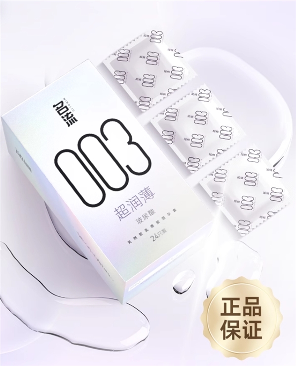 老牌國(guó)貨：名流玻尿酸003超潤(rùn)薄24枚10.9元包郵