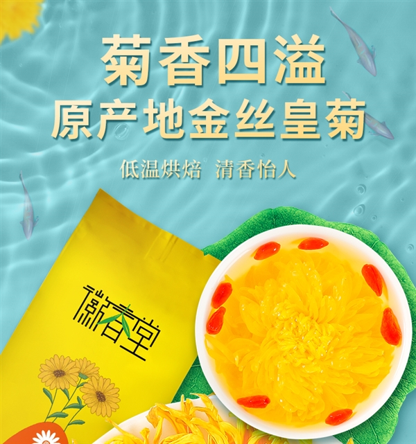 菊香濃郁：徽春堂金絲皇菊約50朵 到手5.9元（泡茶喝）