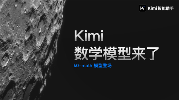 對(duì)標(biāo)OpenAI o1！Kimi發(fā)布新一代推理模型：中考高考考研全第一