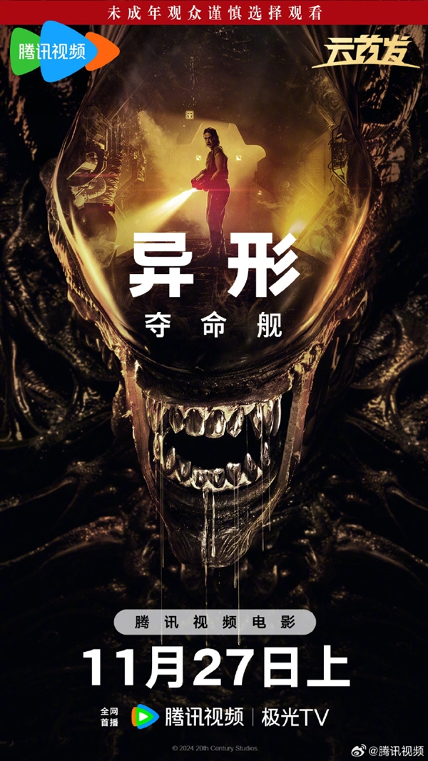 上線愛(ài)優(yōu)騰！科幻恐怖片《異形：奪命艦》網(wǎng)播定檔11月27日：未成年慎看
