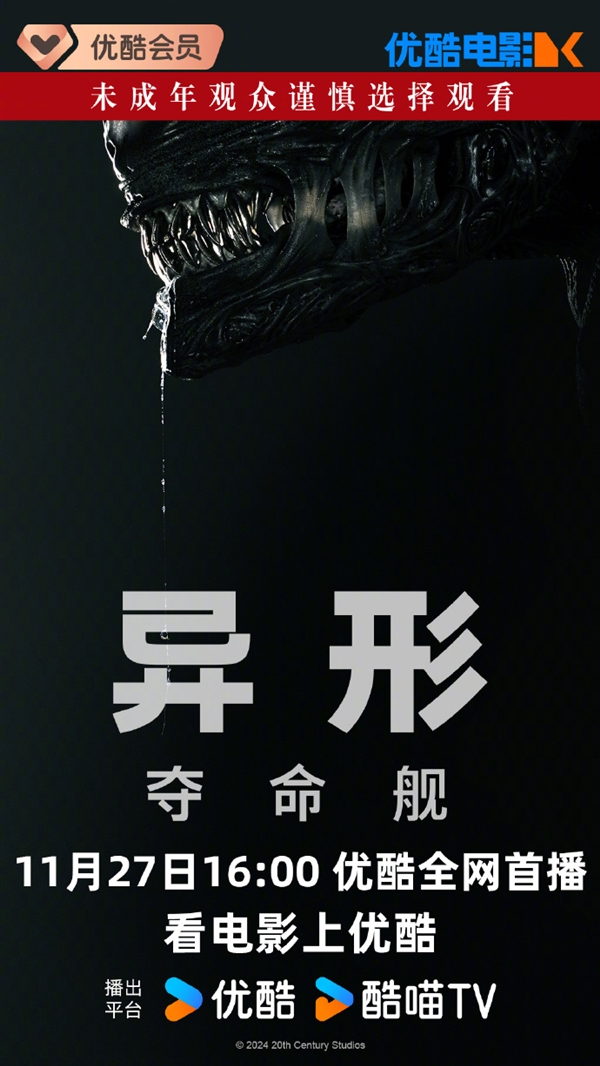 上線愛(ài)優(yōu)騰！科幻恐怖片《異形：奪命艦》網(wǎng)播定檔11月27日：未成年慎看