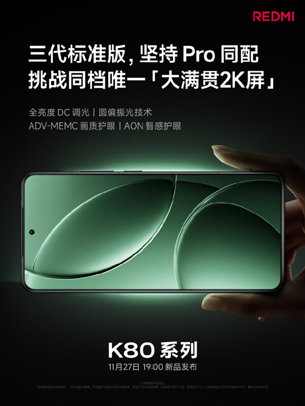 REDMI K80系列今日發(fā)布 關(guān)鍵配置提前看：性能、屏幕、影像史上強(qiáng)