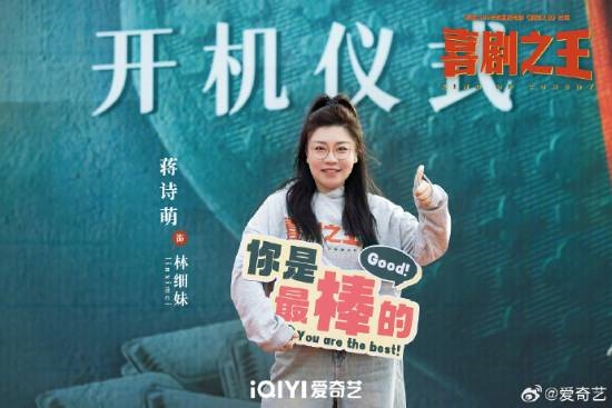 楊超越《喜劇之王》劇版開(kāi)機(jī)上熱搜！路透照曝光